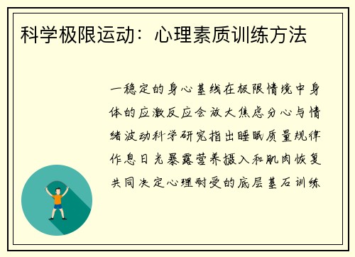 科学极限运动:心理素质训练方法