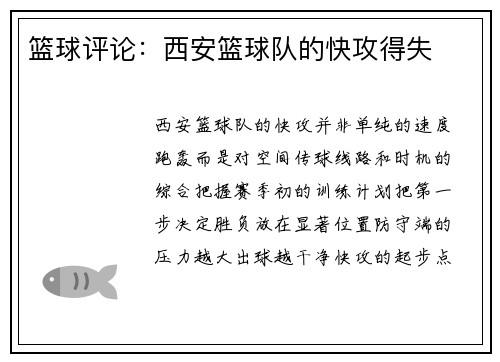 篮球评论:西安篮球队的快攻得失
