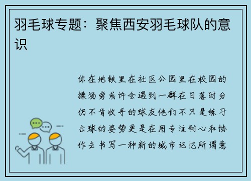 羽毛球专题:聚焦西安羽毛球队的意识
