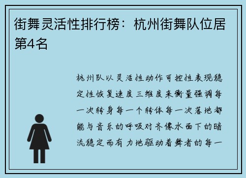 街舞灵活性排行榜:杭州街舞队位居第4名