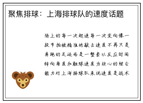聚焦排球:上海排球队的速度话题