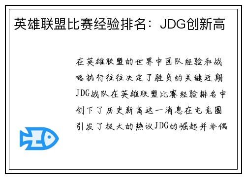 英雄联盟比赛经验排名:JDG创新高