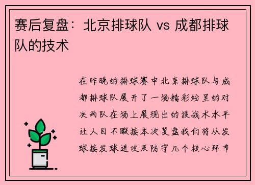 赛后复盘：北京排球队 vs 成都排球队的技术