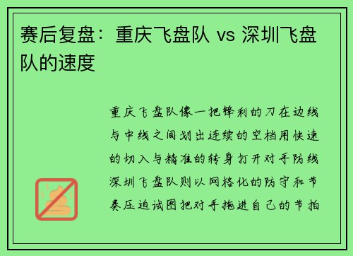 赛后复盘:重庆飞盘队 vs 深圳飞盘队的速度