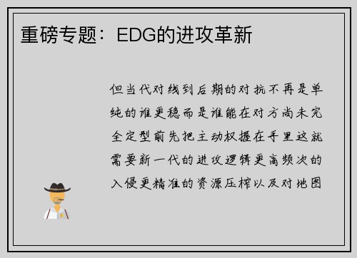 重磅专题:EDG的进攻革新