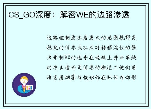 CS_GO深度:解密WE的边路渗透