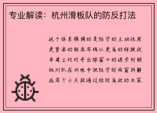 专业解读:杭州滑板队的防反打法