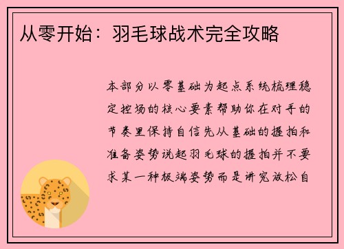 从零开始:羽毛球战术完全攻略
