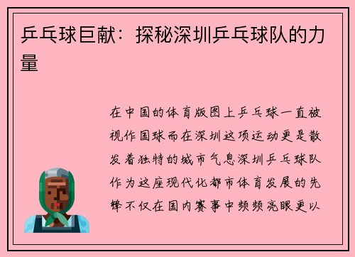 乒乓球巨献:探秘深圳乒乓球队的力量