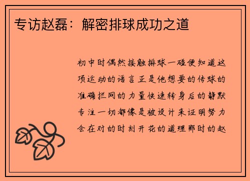 专访赵磊:解密排球成功之道