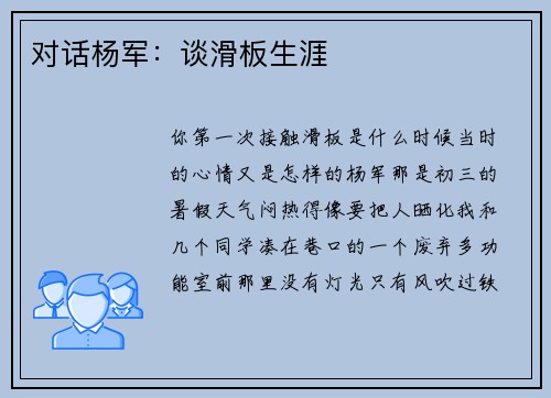 对话杨军:谈滑板生涯