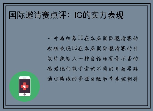 国际邀请赛点评:IG的实力表现