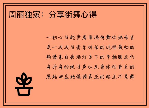周丽独家:分享街舞心得
