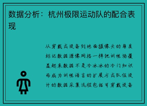 数据分析:杭州极限运动队的配合表现