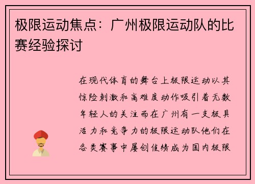 极限运动焦点:广州极限运动队的比赛经验探讨