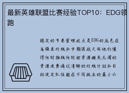 最新英雄联盟比赛经验TOP10:EDG领跑