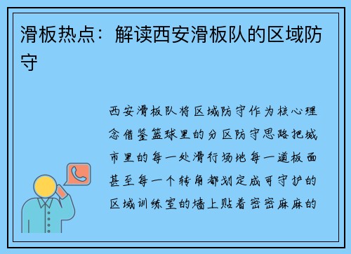 滑板热点:解读西安滑板队的区域防守