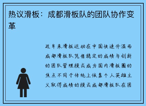 热议滑板:成都滑板队的团队协作变革