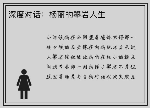 深度对话:杨丽的攀岩人生