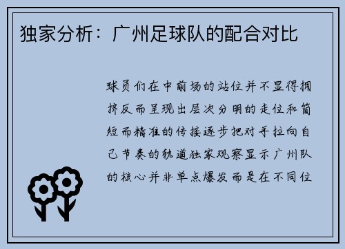 独家分析：广州足球队的配合对比