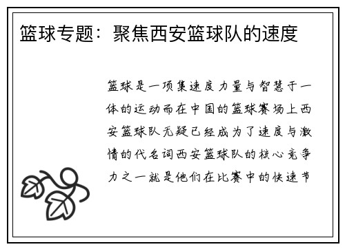 篮球专题：聚焦西安篮球队的速度