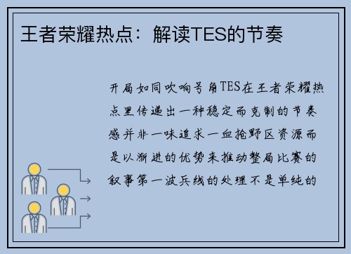 王者荣耀热点:解读TES的节奏