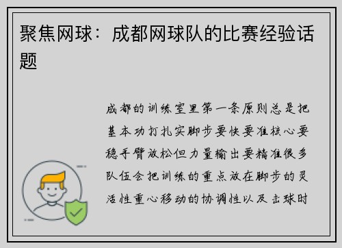 聚焦网球：成都网球队的比赛经验话题