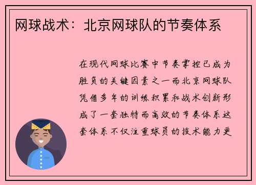 网球战术：北京网球队的节奏体系