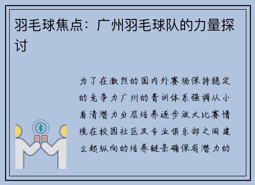 羽毛球焦点:广州羽毛球队的力量探讨
