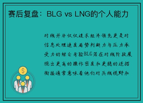 赛后复盘：BLG vs LNG的个人能力