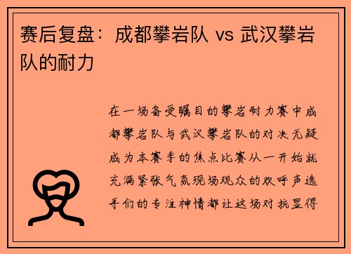 赛后复盘：成都攀岩队 vs 武汉攀岩队的耐力