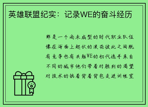 英雄联盟纪实：记录WE的奋斗经历