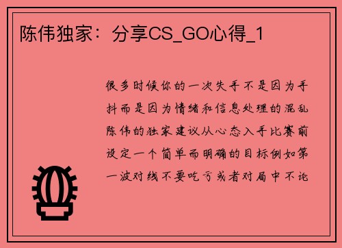 陈伟独家：分享CS_GO心得_1