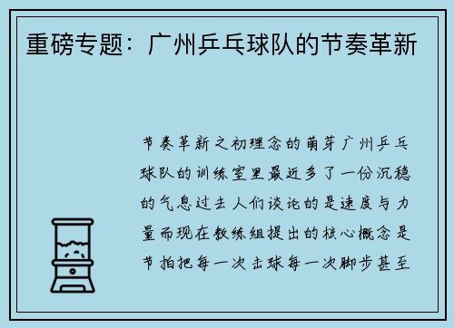 重磅专题：广州乒乓球队的节奏革新