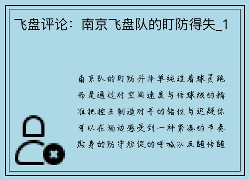 飞盘评论：南京飞盘队的盯防得失_1