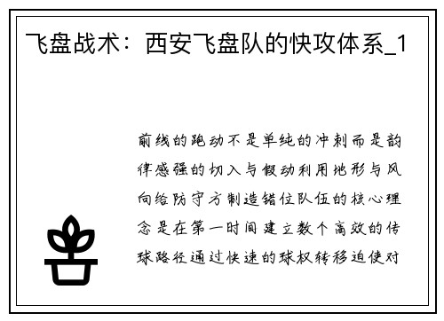 飞盘战术：西安飞盘队的快攻体系_1