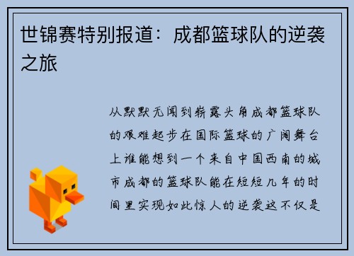 世锦赛特别报道：成都篮球队的逆袭之旅