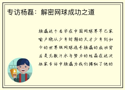 专访杨磊：解密网球成功之道