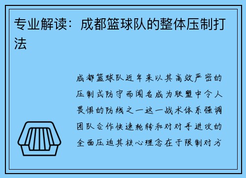专业解读：成都篮球队的整体压制打法