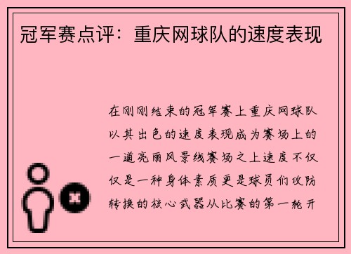 冠军赛点评：重庆网球队的速度表现