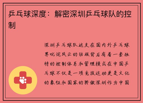 乒乓球深度：解密深圳乒乓球队的控制