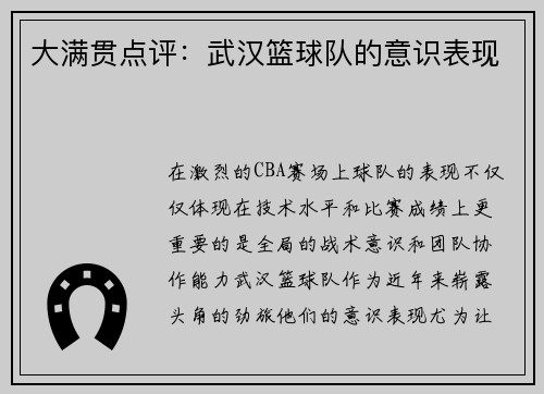 大满贯点评：武汉篮球队的意识表现