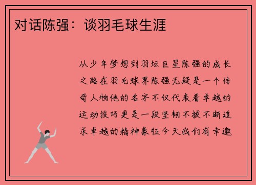 对话陈强：谈羽毛球生涯