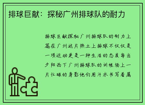 排球巨献：探秘广州排球队的耐力