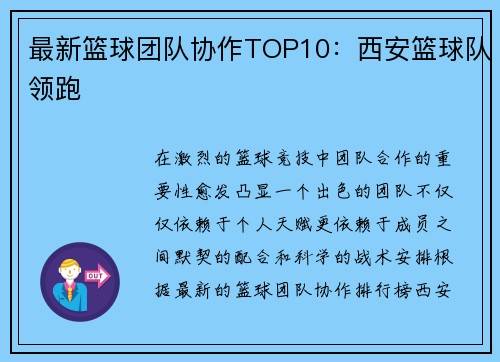 最新篮球团队协作TOP10:西安篮球队领跑