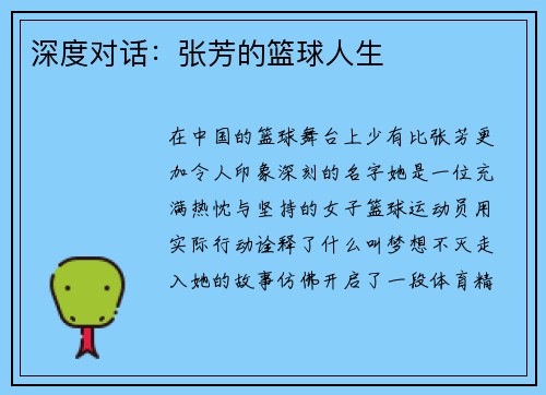深度对话:张芳的篮球人生