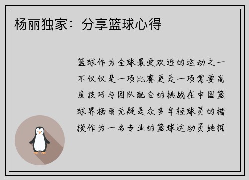 杨丽独家:分享篮球心得