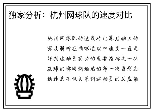 独家分析:杭州网球队的速度对比