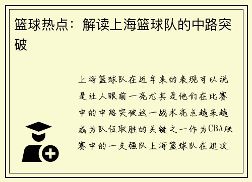 篮球热点:解读上海篮球队的中路突破