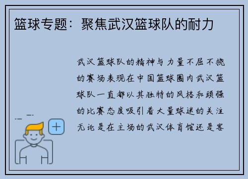 篮球专题:聚焦武汉篮球队的耐力